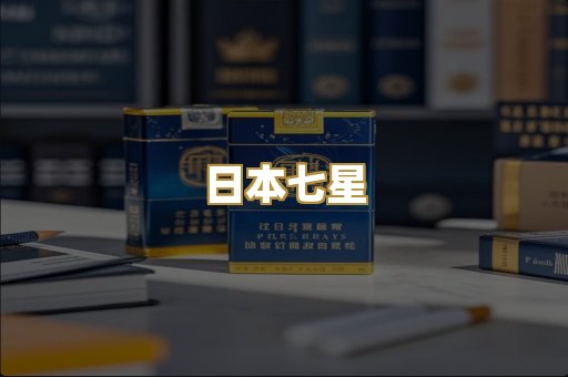 日本七星