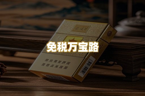 免税万宝路